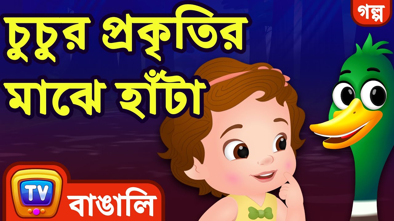 চুচুর প্রকৃতির মাঝে হাঁটা (ChuChu's Nature Walk) - ChuChu TV Bengali Moral Stories