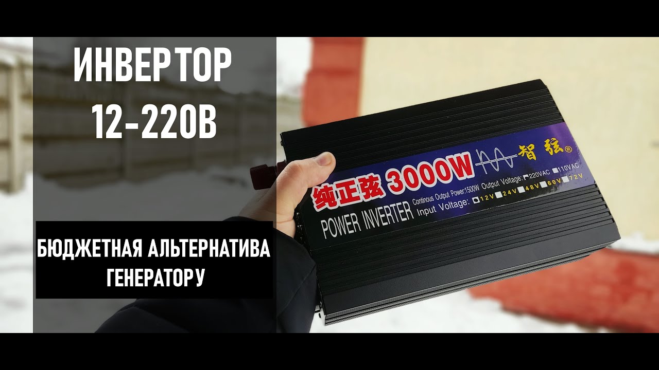Инвертор 12-220В 3000Вт.Чистый синус. Резервное / аварийное питание всего дома