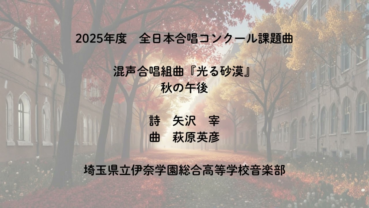 混声合唱組曲『光る砂漠』より　秋の午後