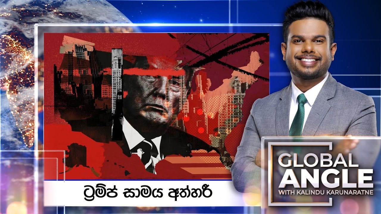 🔴LIVE | ට්‍රම්ප් සාමය අත්හරී | දිනපතා විදෙස් පුවත් විග්‍රහය | 2026.01.20 | Global Angle