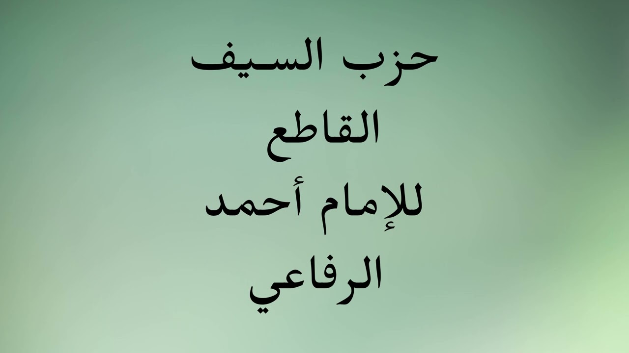 حزب السـيف القاطع للإمام أحمد الرفاعي