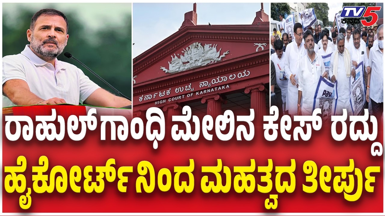 Karnataka High Court Quashes BJP Defamation Case Against Rahul Gandhi |ರಾಹುಲ್​​​ ಮೇಲಿನ ಕೇಸ್​​ ರದ್ದು