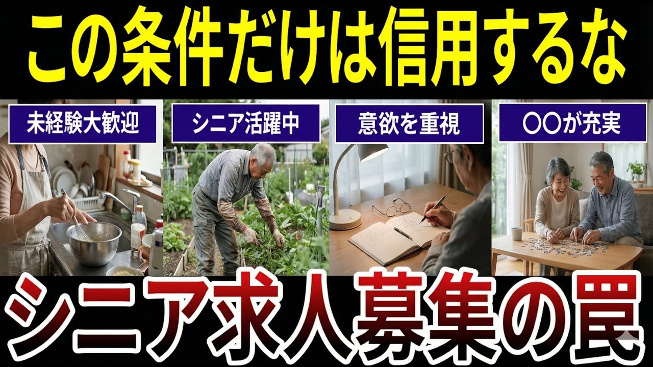 【60歳以上必見】再就職で絶対に信用してはいけない求人条件！口コミ20選紹介します