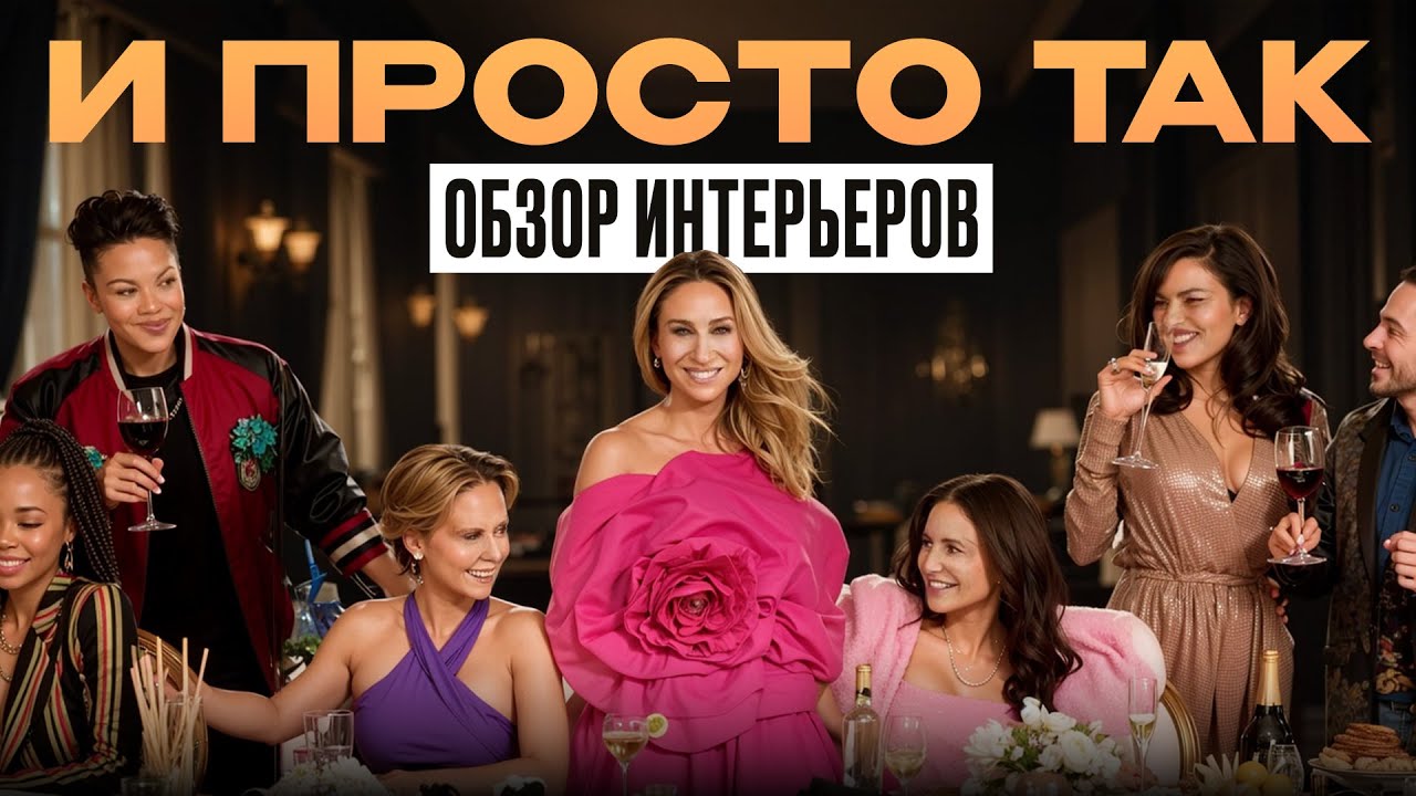 Обзор интерьера из сериала «И просто так»: дизайнерские фишки, которые вы можете повторить дома