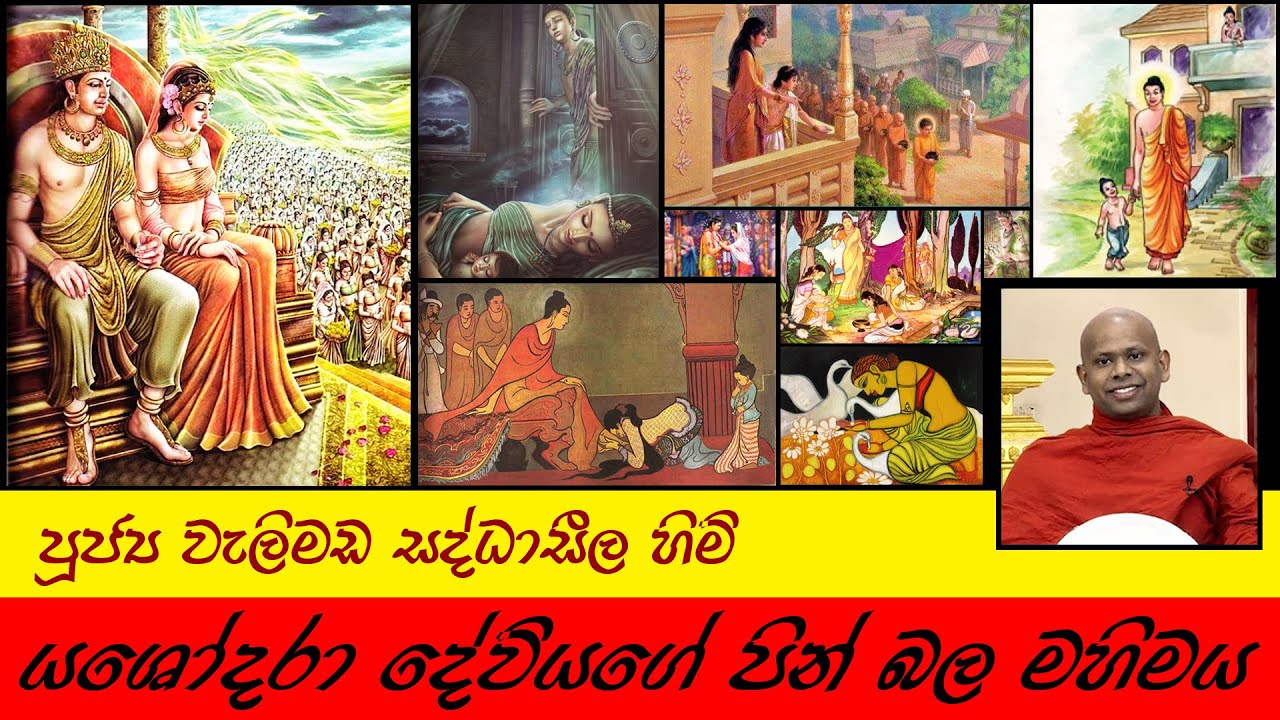 රාහුල මාතා යශෝදරාවගේ පින් බල මහිමය | Yashodara Deviya | පූජ්‍ය වැලිමඩ සද්ධාසීල හිමි