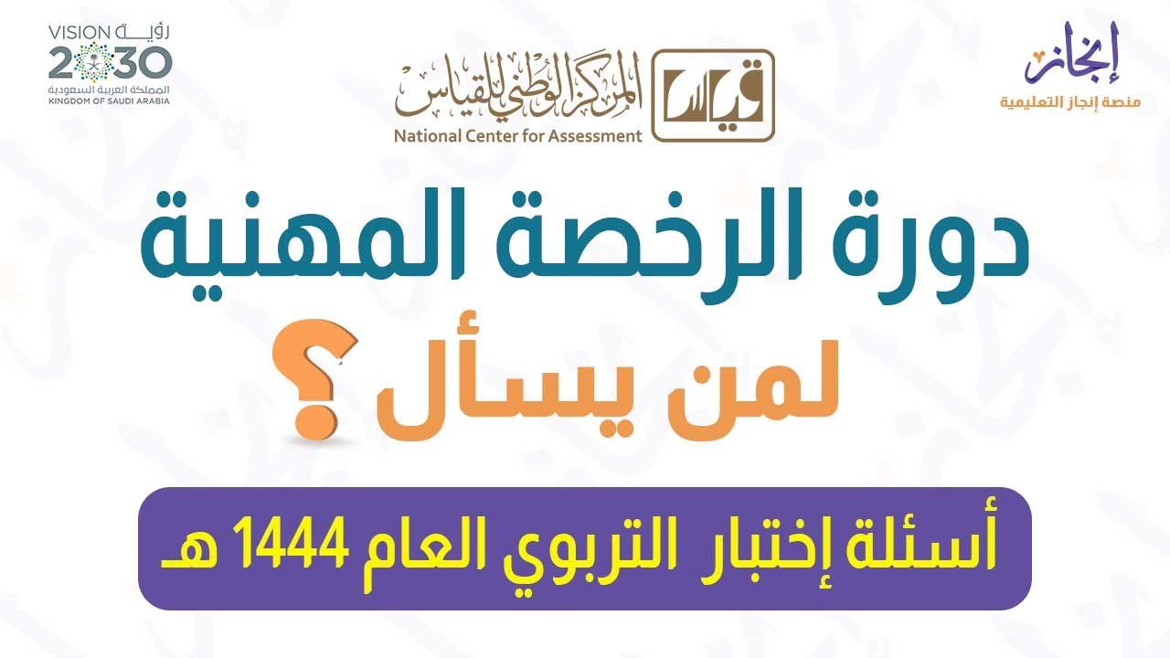 نماذج من اسئلة قياس لإختبار الرخصة المهنية التربوي لعام 1444 هجريا