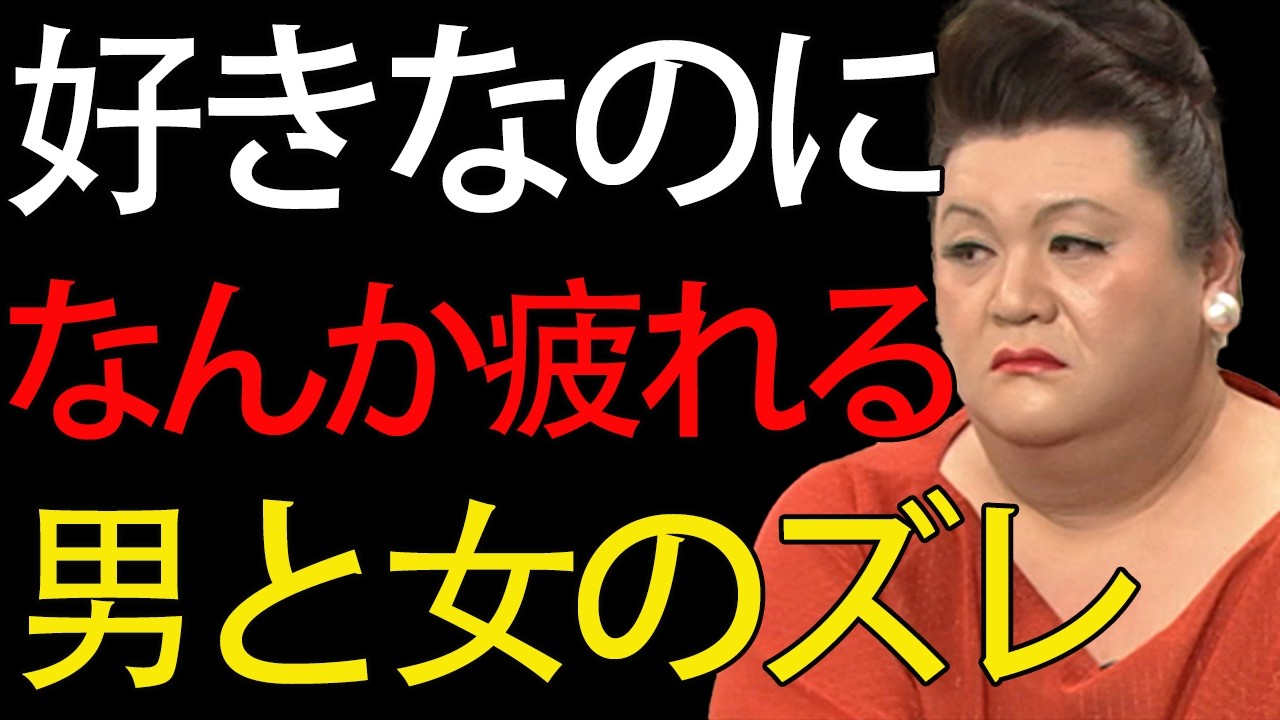 好きなのに、なんか疲れる——その理由、今夜全部バレるわよ。  #偉人の教え #ケンカ #名言#男女のすれ違い #恋愛心理 #翻訳できる人が愛される