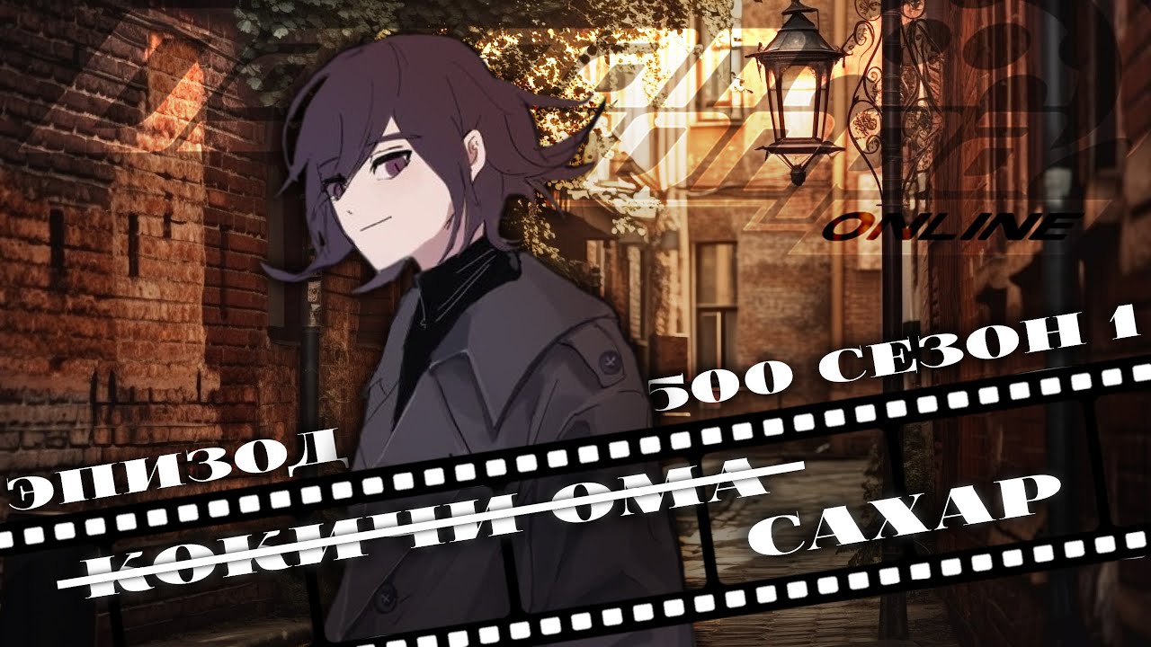 Я войду в историю этого проекта! | | Danganronpa Online, Эпизод 500, Кокичи Ома...?