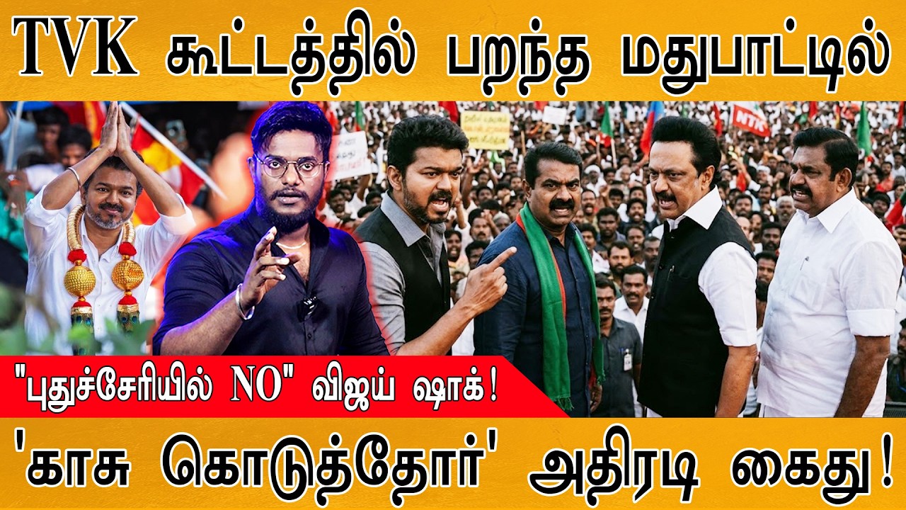 TVK கூட்டத்தில் பறந்த மதுபாட்டில் | 'காசு கொடுத்தோர்' அதிரடி கைது! | 
