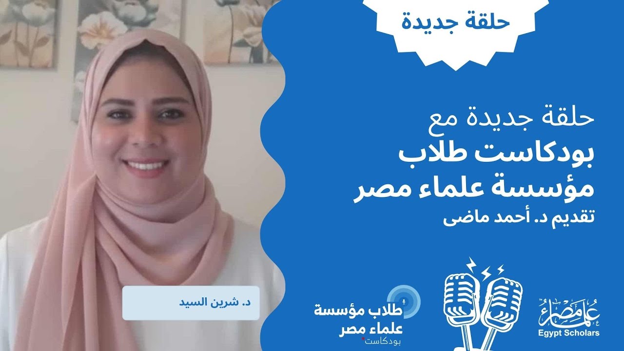 الحلقة الأخيرة: اقتناص الفرص وإعادة تعريف الفشل: لماذا لا يكون التحدي نهاية؟ مع د. شيرين السيد
