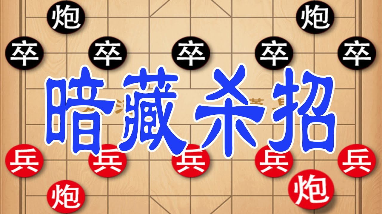 古谱棋局暗藏杀招，三步虎布连环陷阱，弃车两步绝杀！
