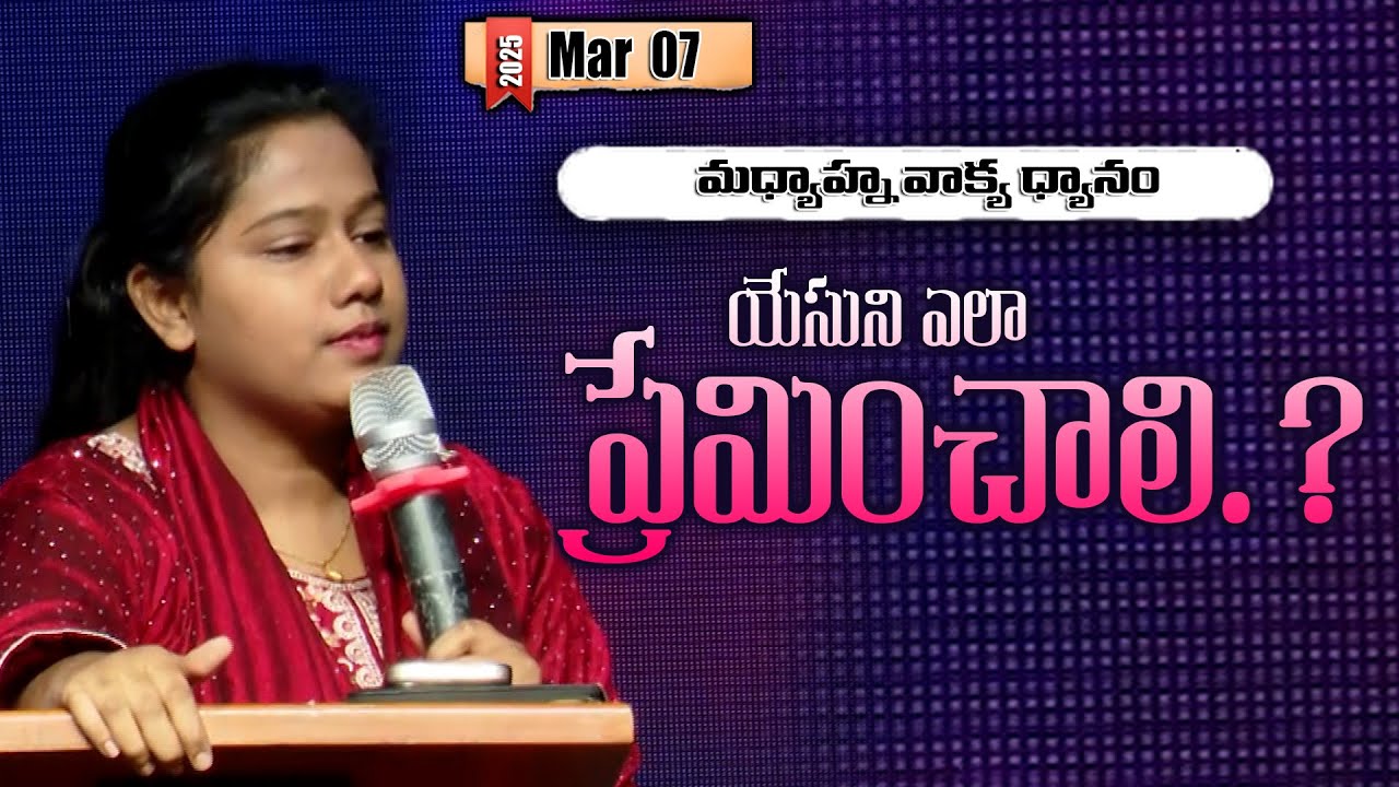 యేసుని ఎలా ప్రేమించాలి...? | Telugu Christian Message By Sis. Catherine #dahinchuagni Ministries