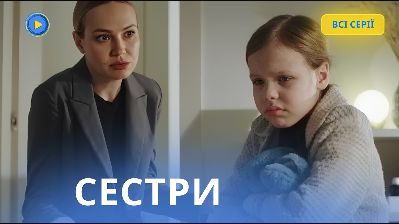Сестры. Все серии. Отец оставил ребенка на пороге и скрылся навсегда. Кто поможет больной девочке?