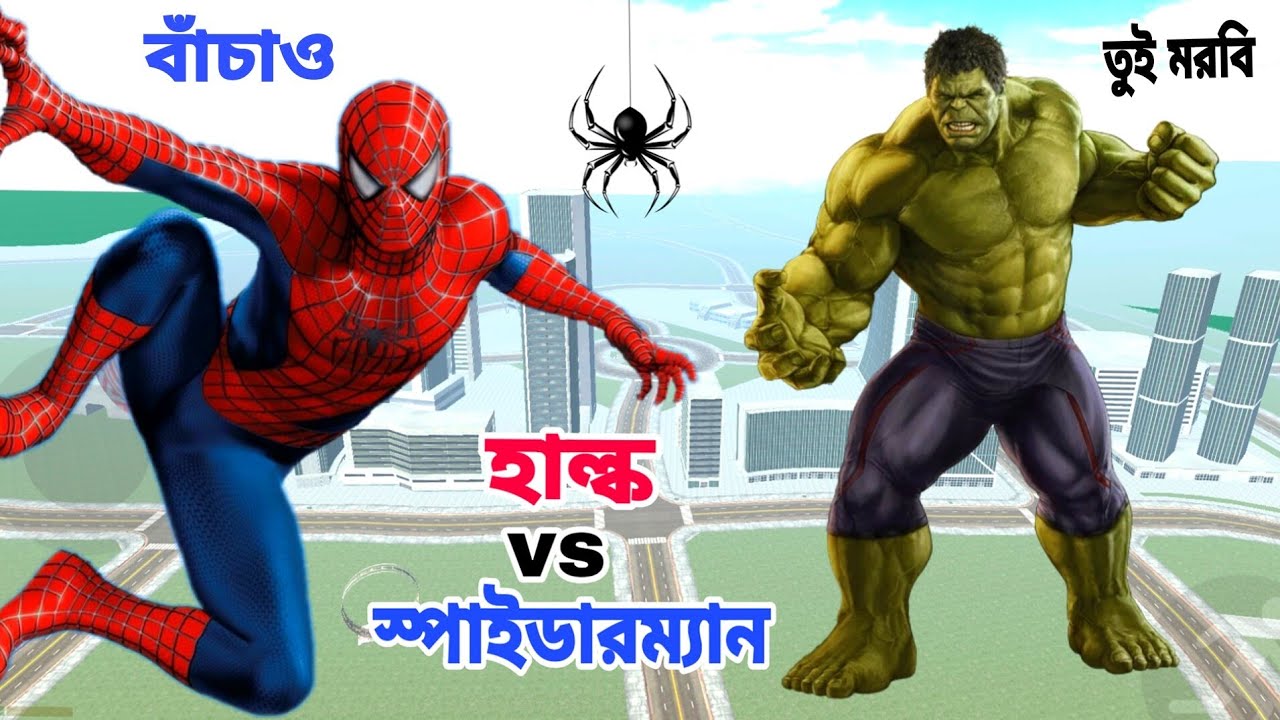 হাল্কের সঙ্গে স্পাইডারম্যানের ভয়ঙ্কর ফাইট 🤯 কে জিতবে এই লড়াইয়ে 🤔 Bengali Indian bike driving 3D