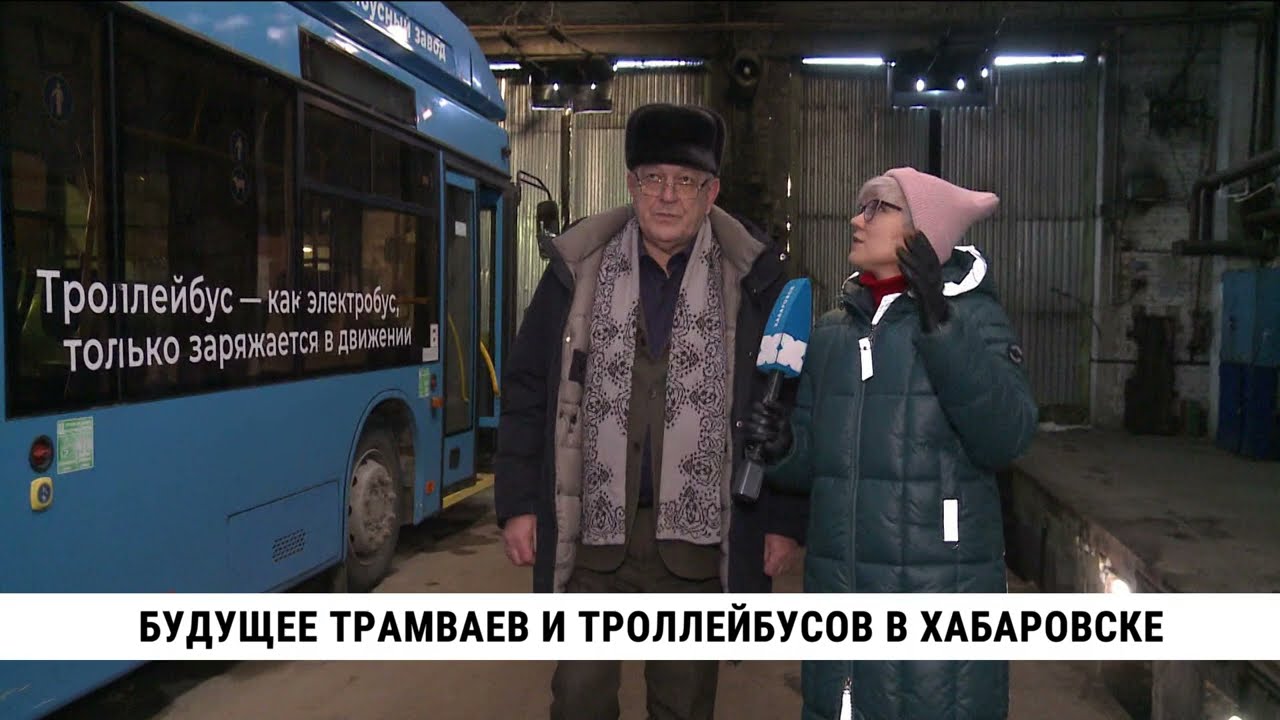 Будущее трамваев и троллейбусов в Хабаровске