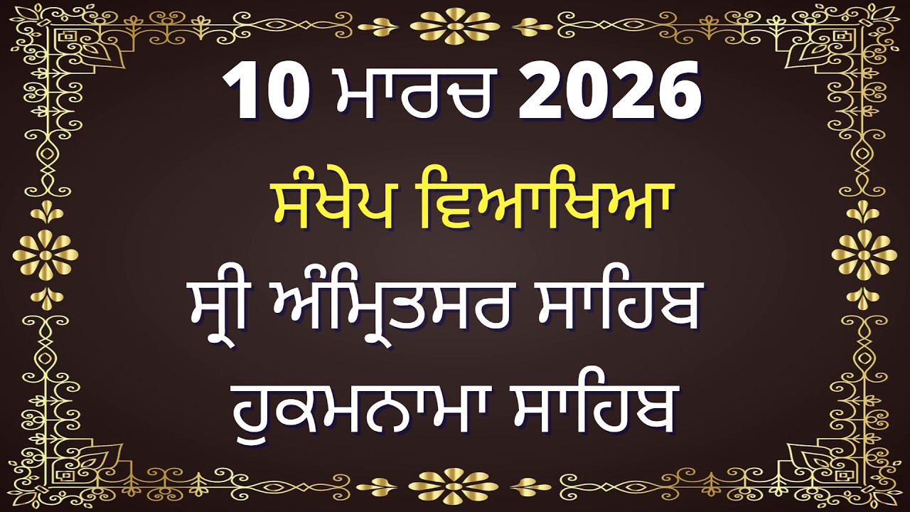 10 March 2026 Hukamnama Vyakhya from Amritsar Today - Today Hukamnama from Sri Amritsar Ang 599