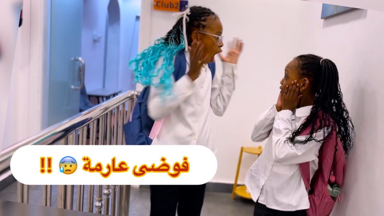 كواليس كليب المدرسة | رجعنا للمدرسة 🚌✨