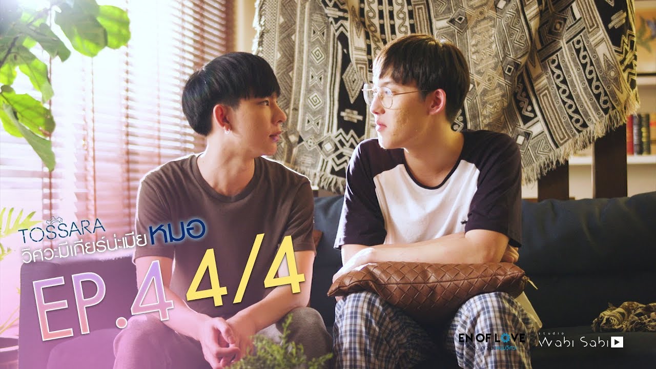 [Official] | TOSSARA วิศวะมีเกียร์น่ะเมียหมอ | EP.4 [4/4] | En Of Love รักวุ่นๆของหนุ่มวิศวะ