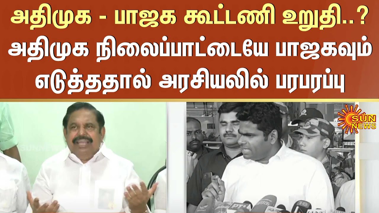 அதிமுக - பாஜக கூட்டணி | அதிமுக நிலைப்பாட்டையே பாஜகவும் எடுத்ததால் அரசியலில் பரபரப்பு | BJP | ADMK