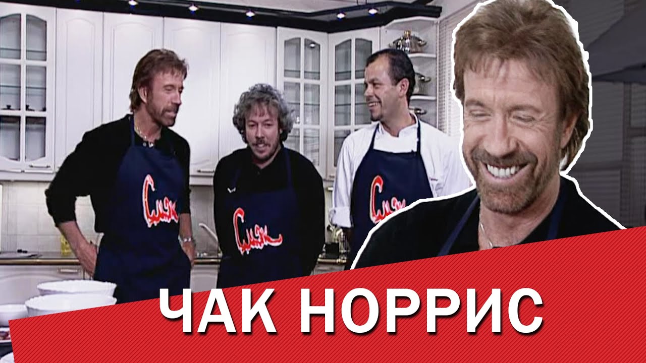 Чак Норрис и Энтони Дюран. Архивный выпуск СМАКа.