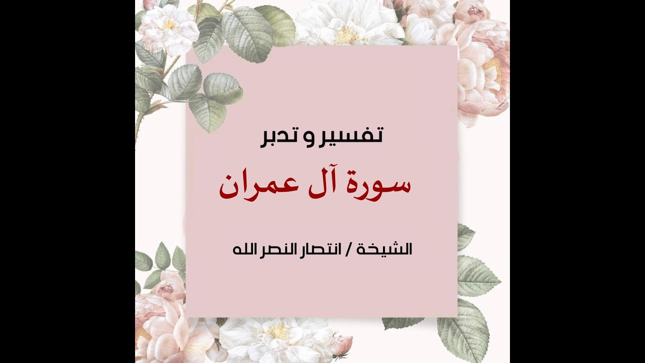 تفسير وتدبر سورة آل عمران الآية (١٤٣-١٤٨) للشيخة / انتصار النصر الله