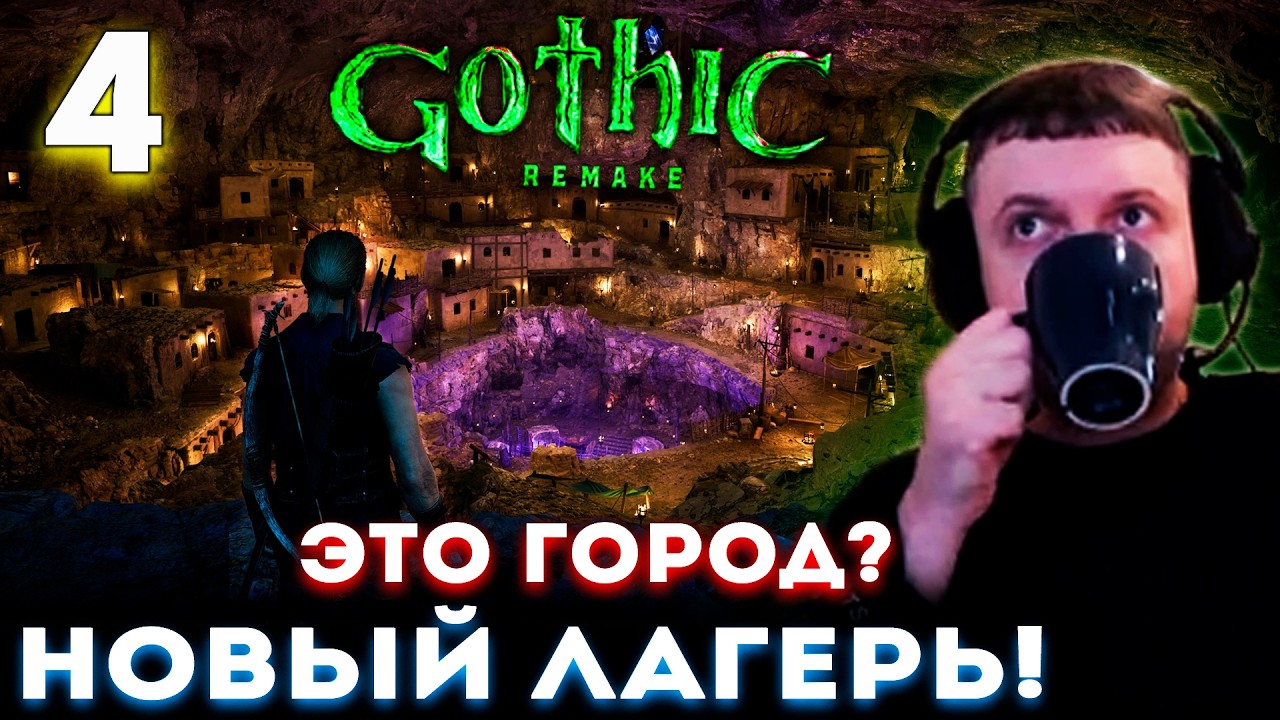 ПАПИЧ ПРИШЕЛ в НОВЫЙ ЛАГЕРЬ! ОН ПОДЗЕМНЫЙ? 🔥 Прохождение Gothic 1 Remake (часть 4)