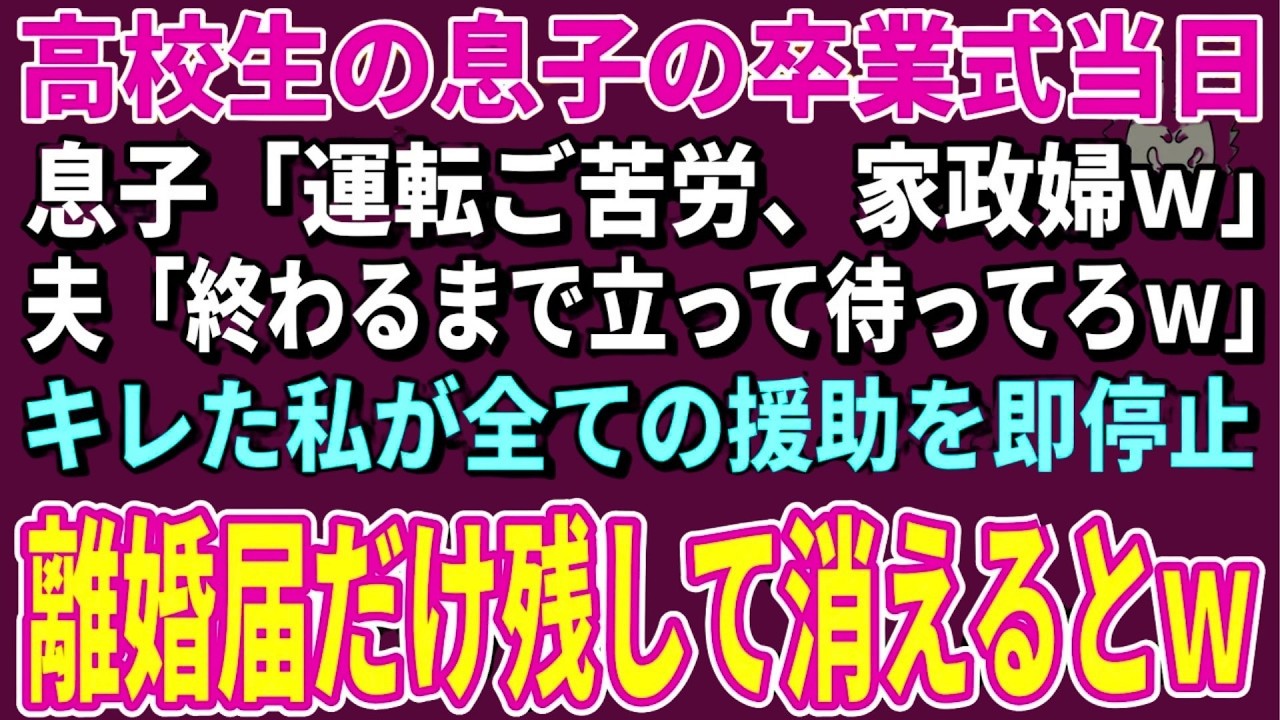 【スカッとする話】高校生の息子の卒業式に車で行くと息子「運転ご苦労、家政婦ｗ」夫「終わるまで立って待ってろｗ」→キレた私が全ての援助を即停止。離婚届だけ残して消えた結果ｗ【朗読】【シニア】