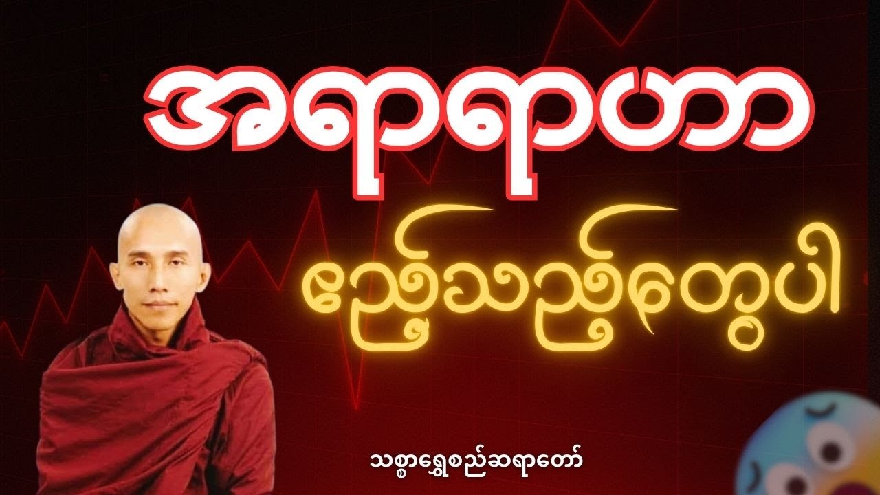 #သစ္စာရွှေစည်ဆရာတော် #တရားတော်များ #ဧည့်သည်နှင့် တူသောအရာများ