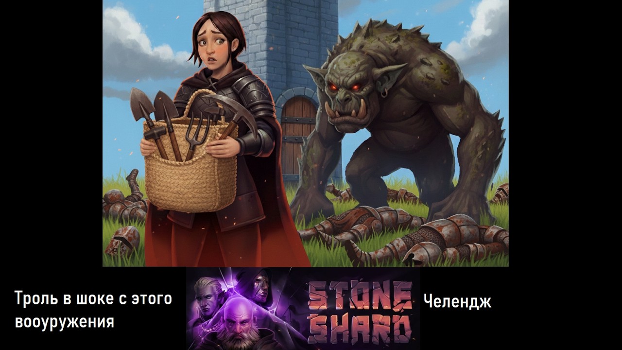 Stoneshard убил троля лопатой, цепью, вилами, ломом, плотницким молотком , крестьянской косой...