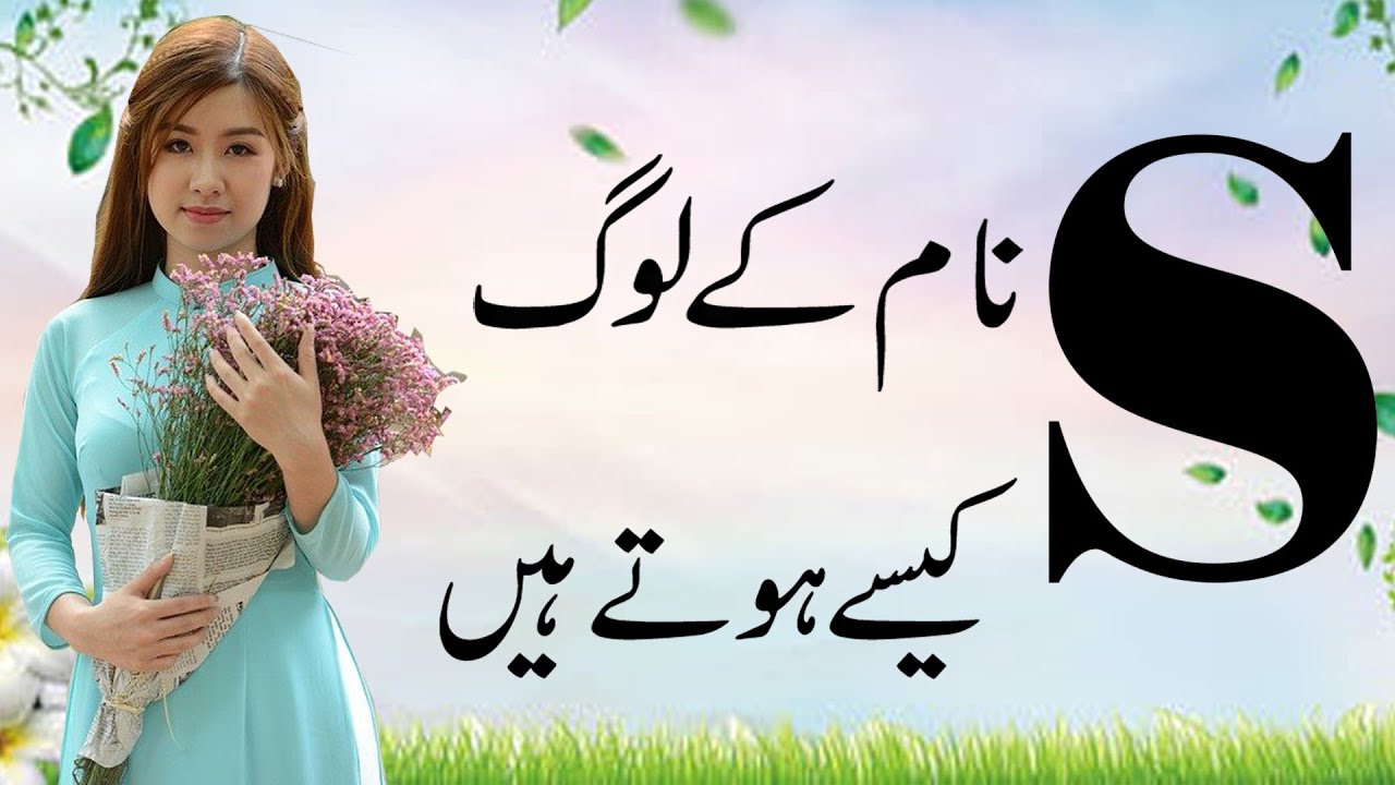 S Naam Wale Log Kaise Hote Hai in Urdu/Hindi (2022) | Amazing Secrets About S Name People