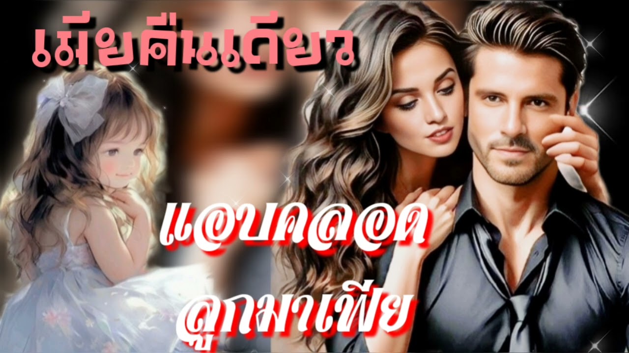 เมียคืนเดียวแอบคลอดลูกมาเฟีย#meeaom#แม่อ้อม #แม่อ้อมนิยายเสียง #ปวีณานิยายเสียง