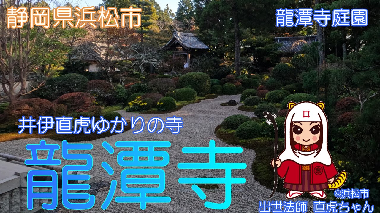 【静岡県浜松市】龍潭寺の庭園で癒されました【井伊直虎】