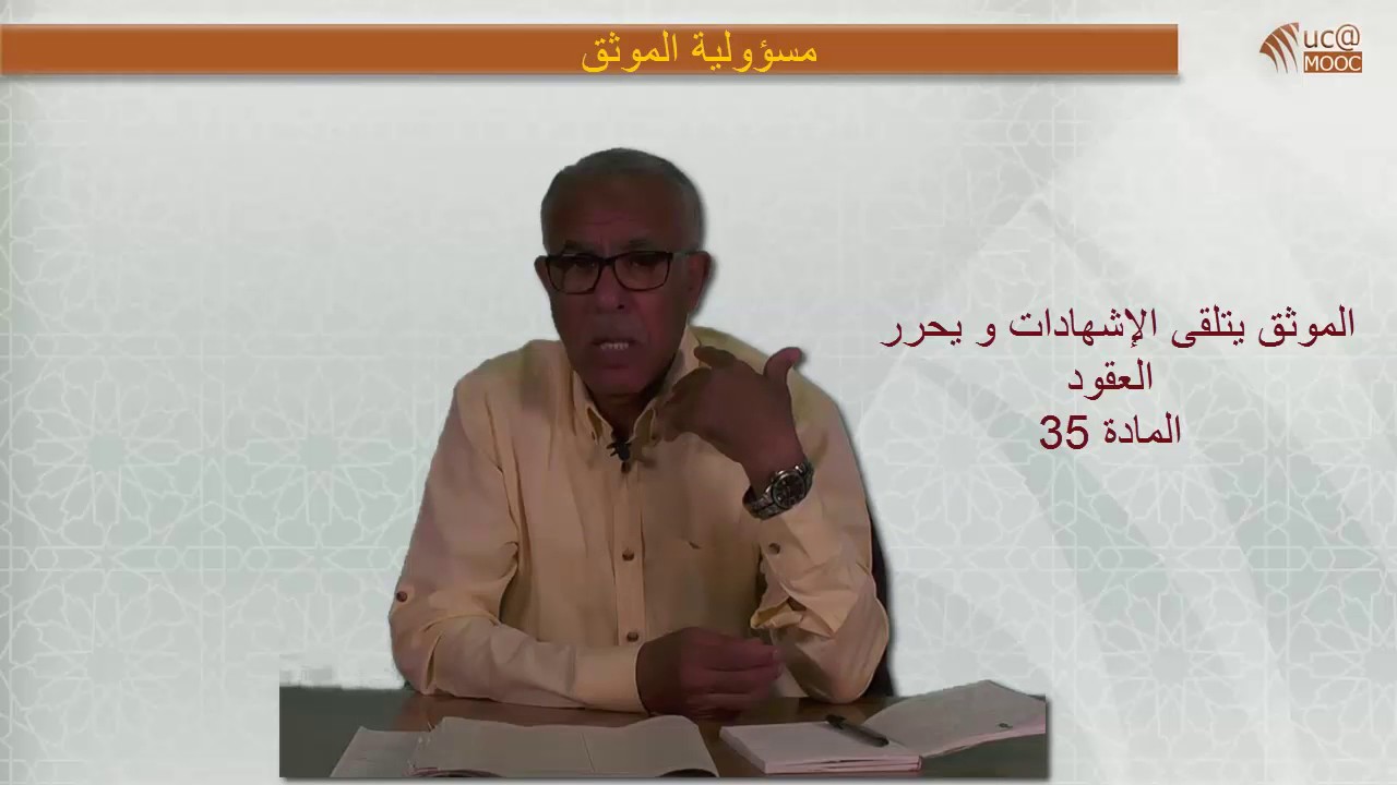 3ـ مسؤولية الموثق