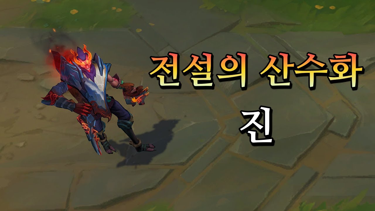 전설의 산수화 진 (Shan Hai Scrolls Jhin Skin Preview)