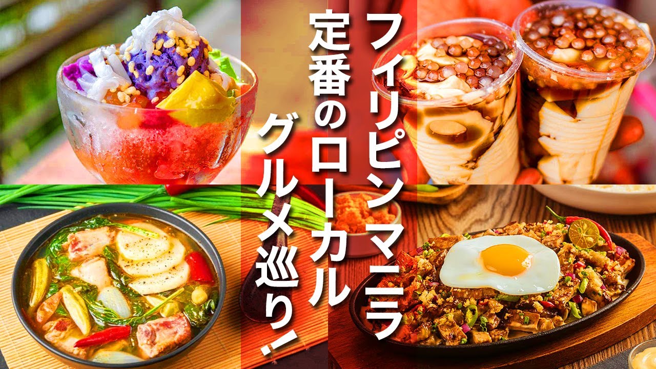 【フィリピン】マニラの定番ローカルグルメ巡り！最強飯はどれだ⁉︎