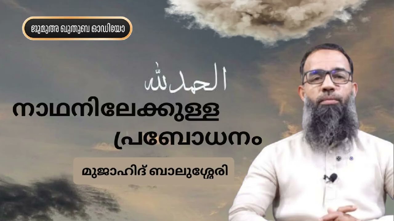 നാഥനിലേക്കുള്ള പ്രബോധനം | മുജാഹിദ് ബാലുശ്ശേരി | Mujahid Balussery 