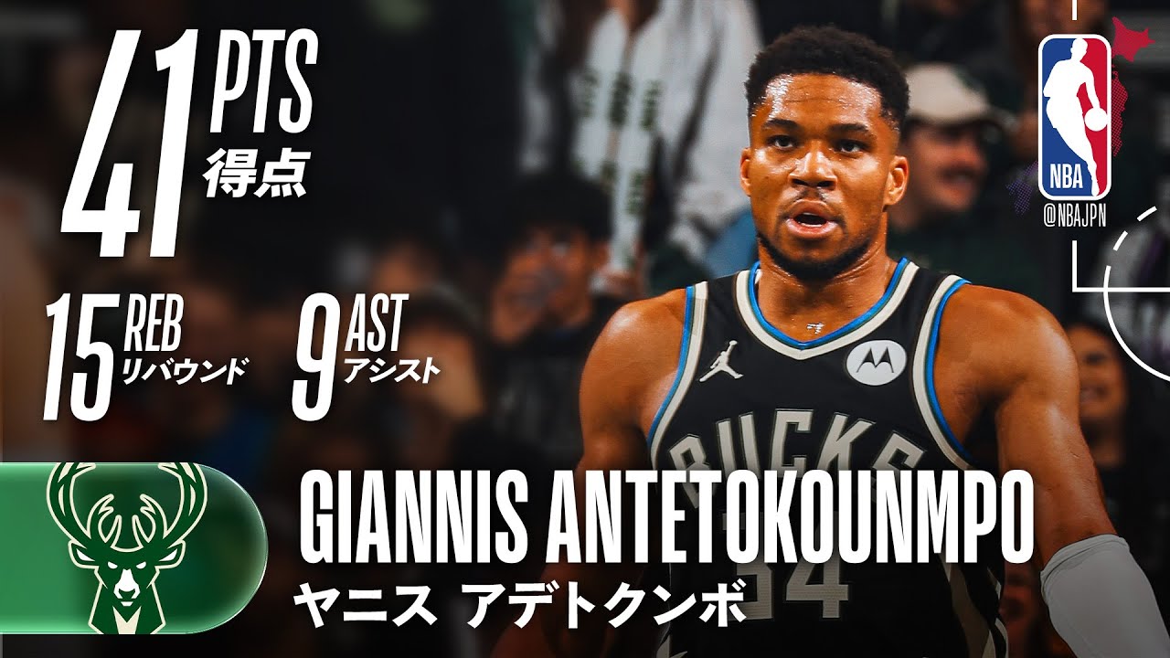 【ヤニスが大暴れ💥】41得点15リバウンド❗️