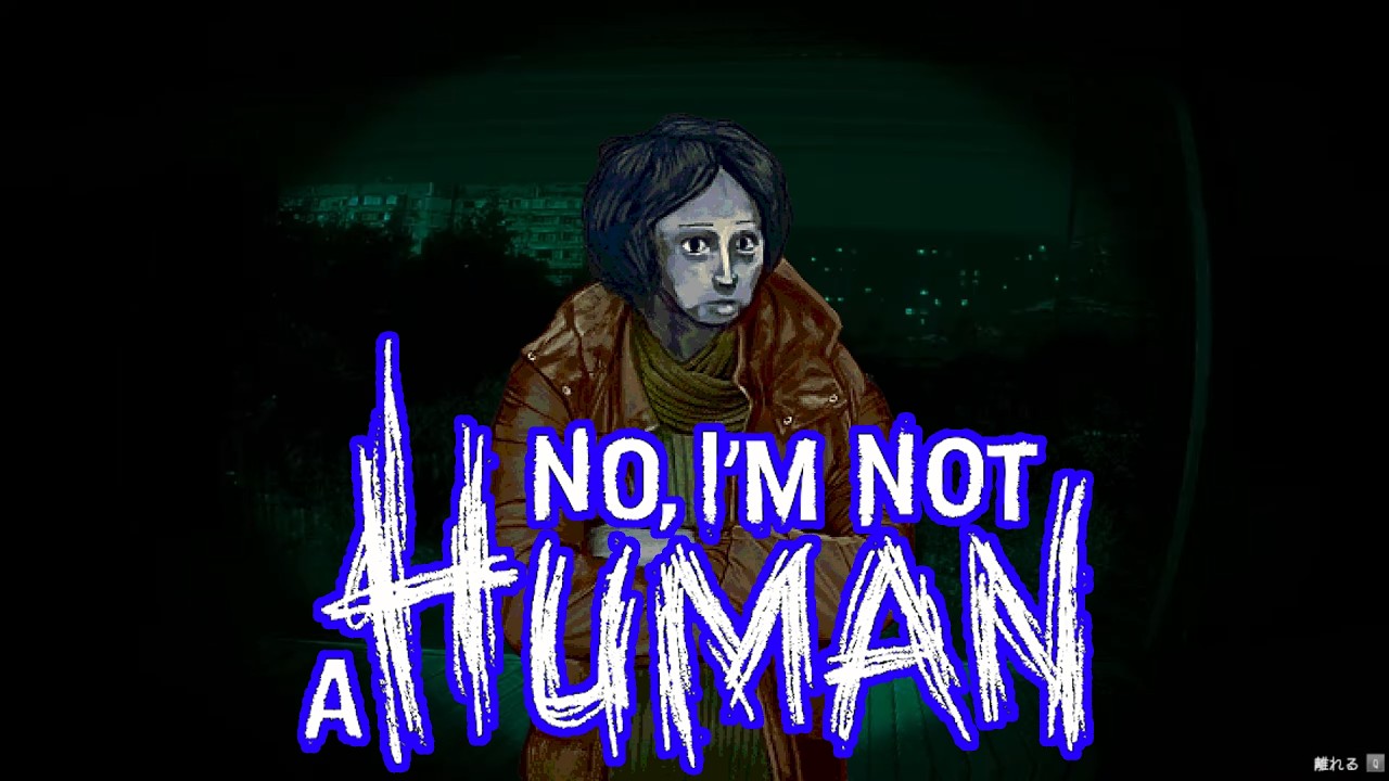 【No, I'm not a Human】こいつは10割の確率で来訪者