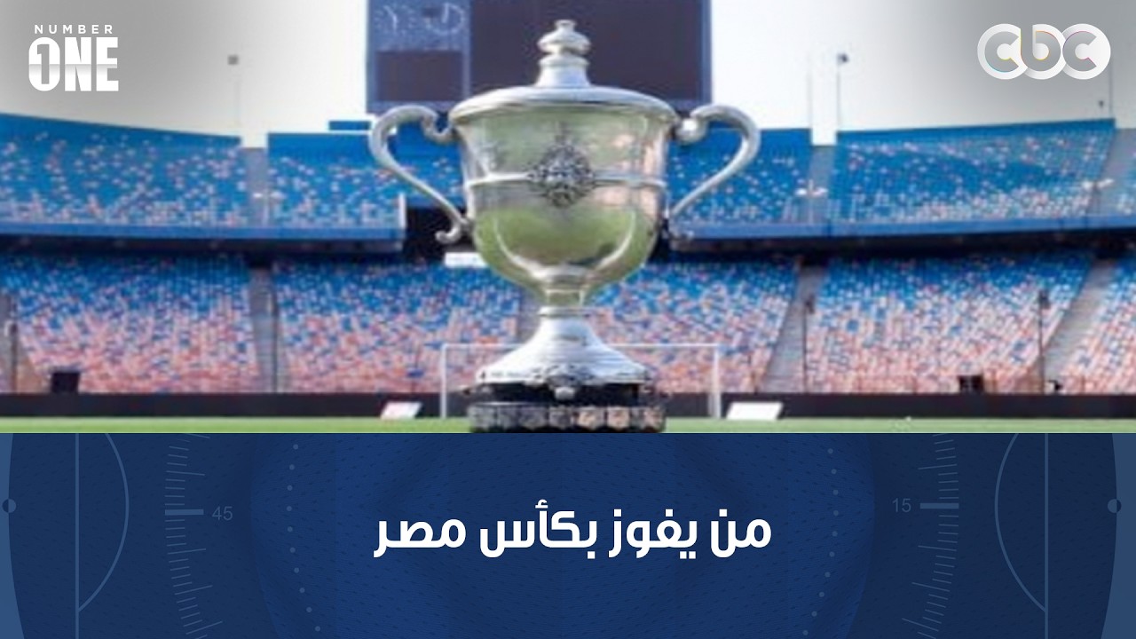 نمبر وان | من يفوز بكأس مصر؟ بيراميدز أم سيراميكا أم فريق آخر يحقق مفاجأة؟