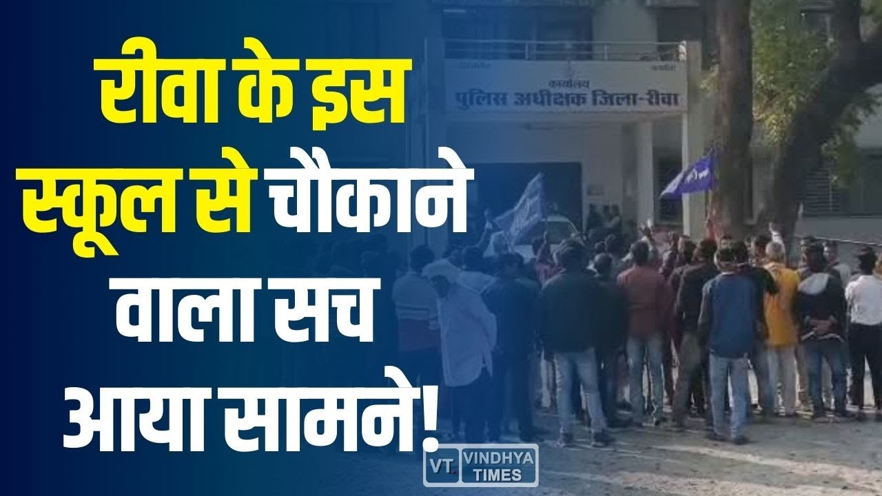 रीवा के इस स्कूल से सामने आया चौंकाने वाला सच,जानिए पूरा मामला ?