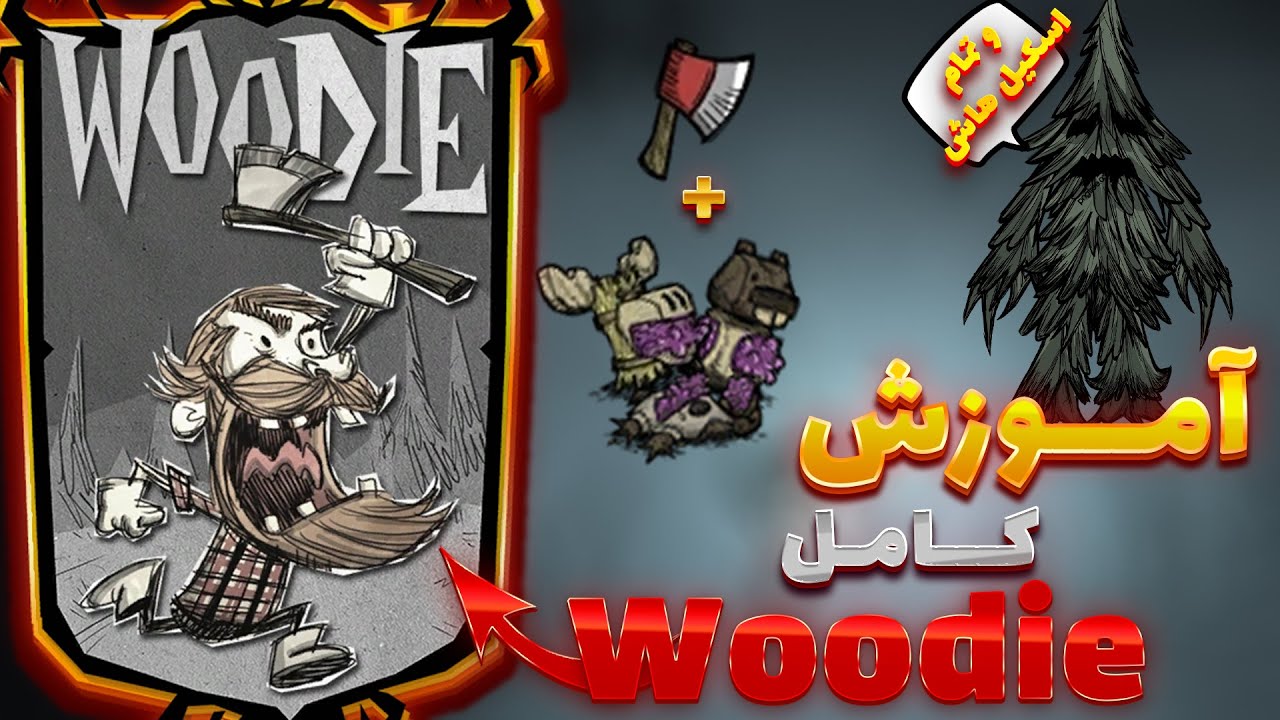 آموزش کامل کاراکتر وودی توی دونت استارو | تمام اسکیل ها + نفرین هاش | woodie dont starve together