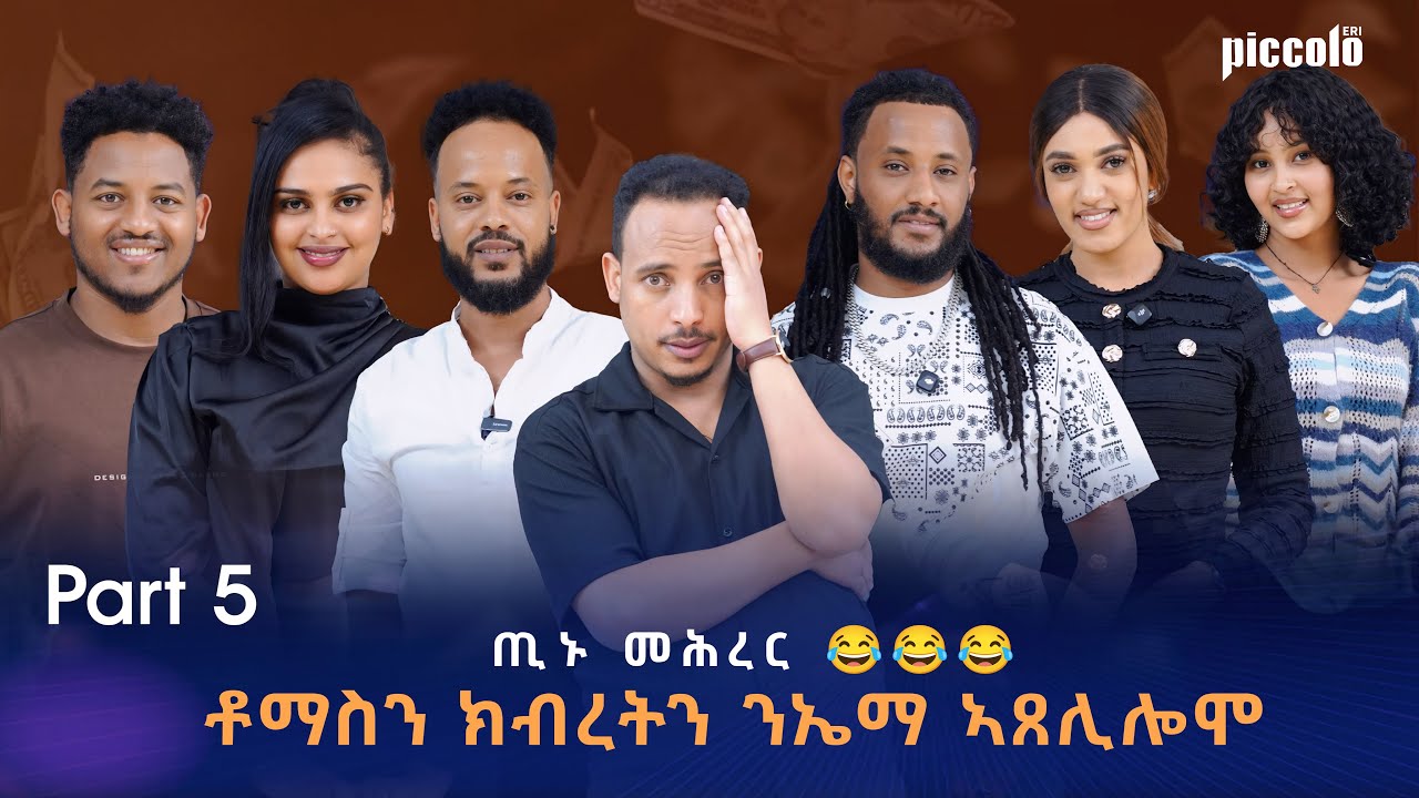 Part 5 Eritrean New Show By Yonas Fshaye TINU With Eritrean Artist Adiss Abeba part 5 ጢኑ ሾው 2025