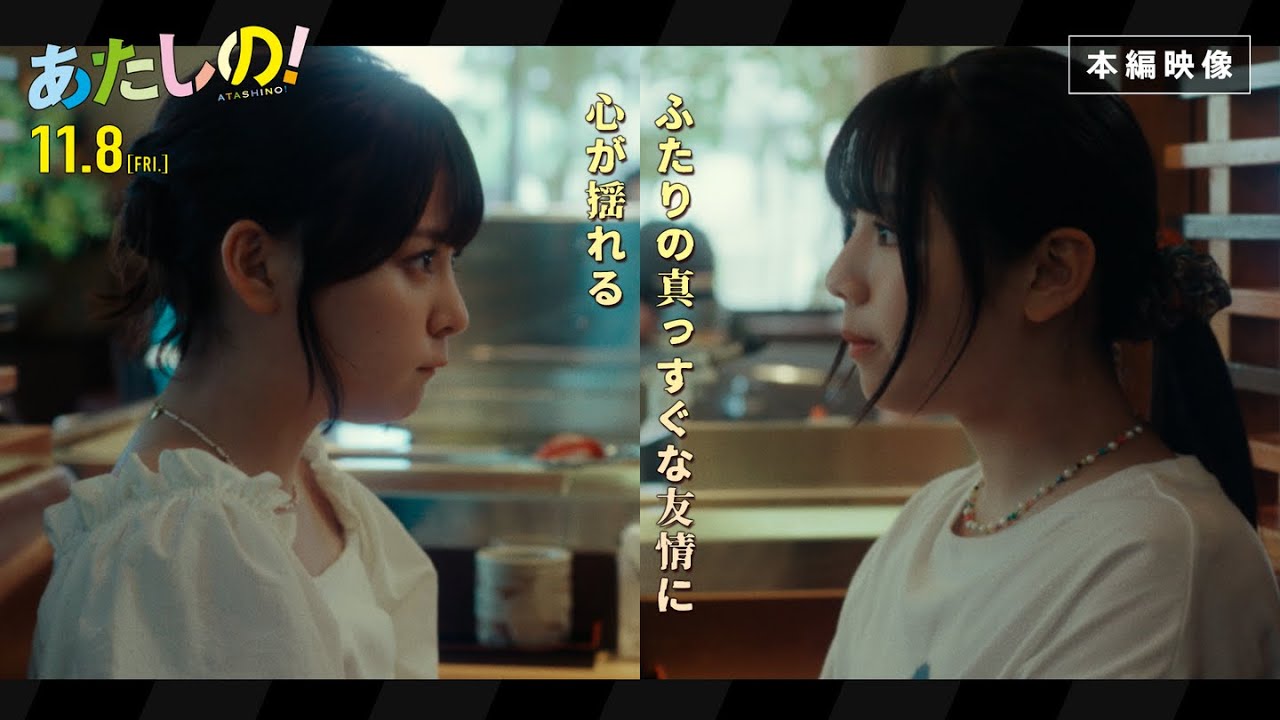 映画『あたしの！』 ふたりの真っすぐな友情に心が揺れる〈本編映像〉 渡邉美穂×齊藤なぎさ[11.8 Fri]