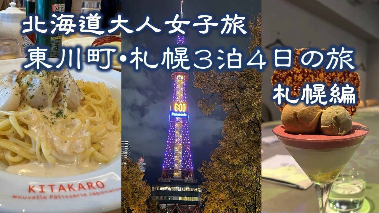 【札幌グルメ】駆け足でも外せない！大人女子旅で訪れた厳選スポット紹介！！