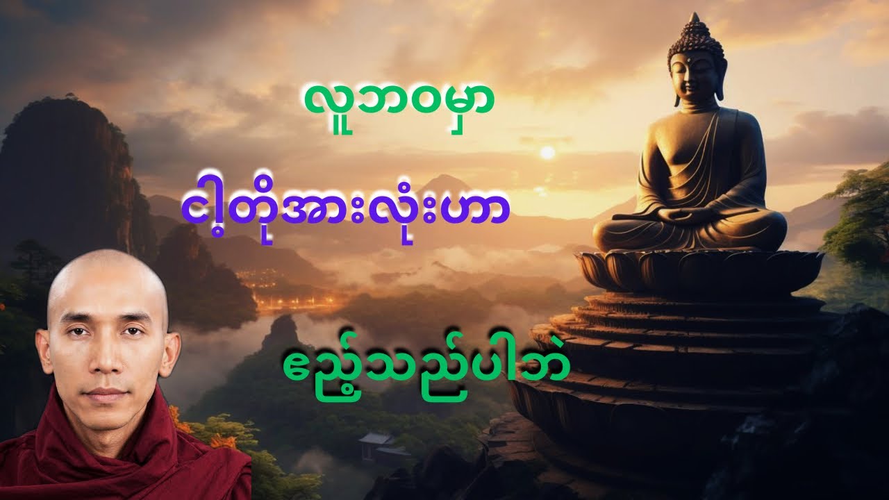 လူ့ဘဝမာ ငါတို့အားလုံးဟာ ဧည့်သည်ပါဘဲ တရားတော်။ #သစ္စာရွေစည်ဆရာတော်အရှင်ဥတ္တမ