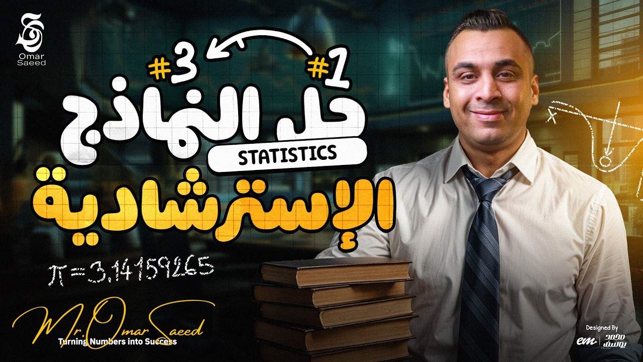 حل النماذج الاسترشادية من النموذج الأول إلى الثالث | Statistics | Senior 3 | مستر عمر السعيد ✨