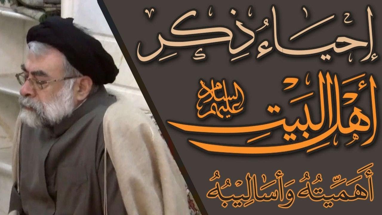 إحياء ذكر أهل البيت عليهم السلام: أهميته و أساليبه