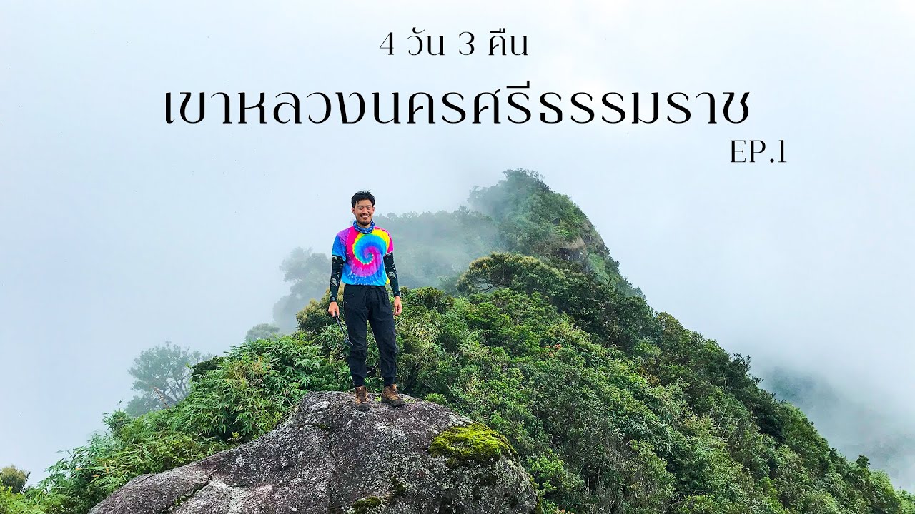เดินขึ้นเขาที่สูงที่สุดในภาคใต้ 