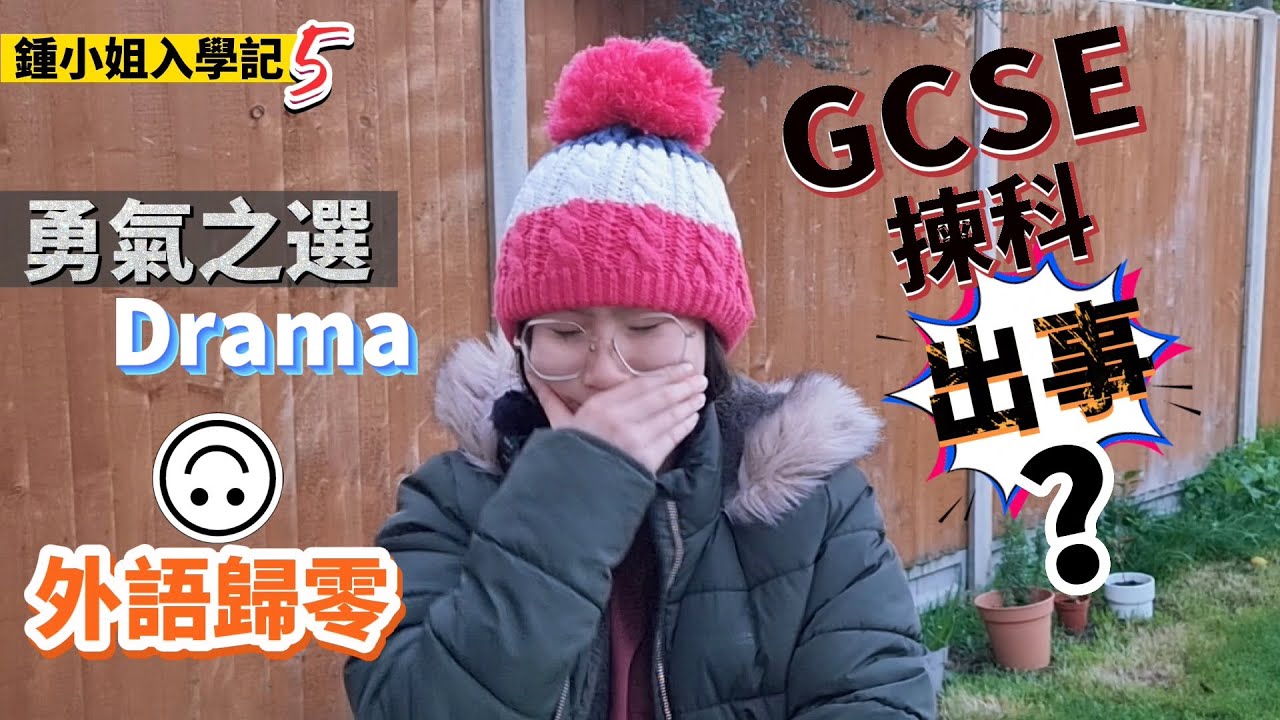 [鍾小姐入學記5] 咩事咁激動😨 後悔嗎？GCSE選科的抉擇｜勇氣之選Drama ｜Language由零開始讀｜分享她的喜怒哀樂｜她比我更勇敢💪 #BNO #移民英國 #GCSE