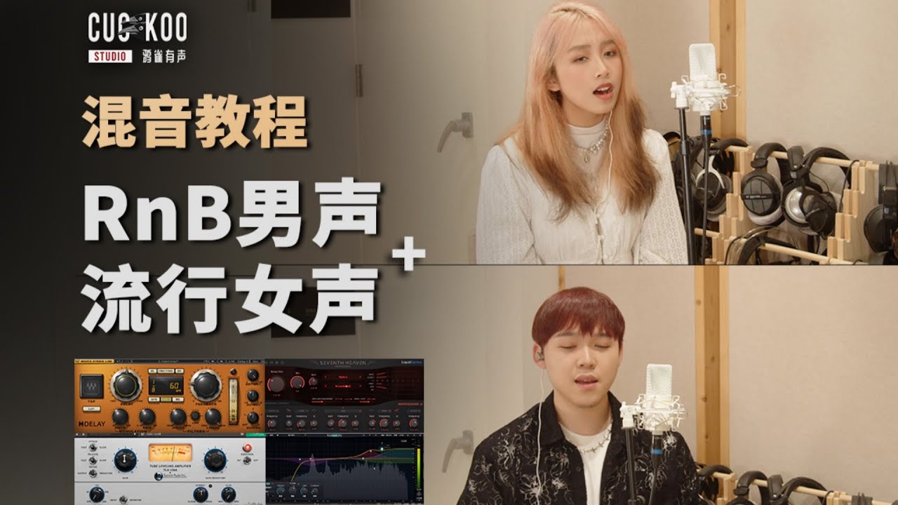 人声混音的3个关键步骤：流行+RnB 男女声混音实战 | 拓品 CL101 麦克风